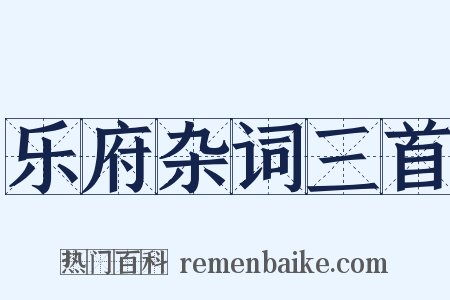 乐府杂词三首是什么意思的图片